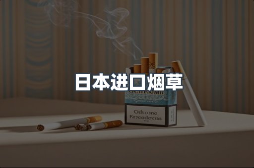 日本进口烟草