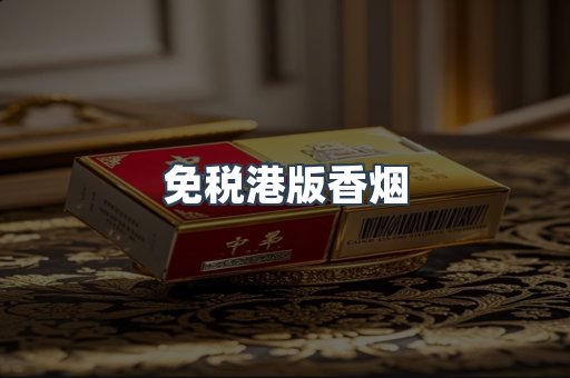 免税港版香烟